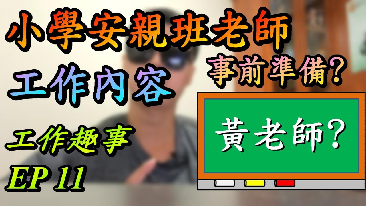 安親班老師工作內容是什麼?一篇文章讓你秒懂!