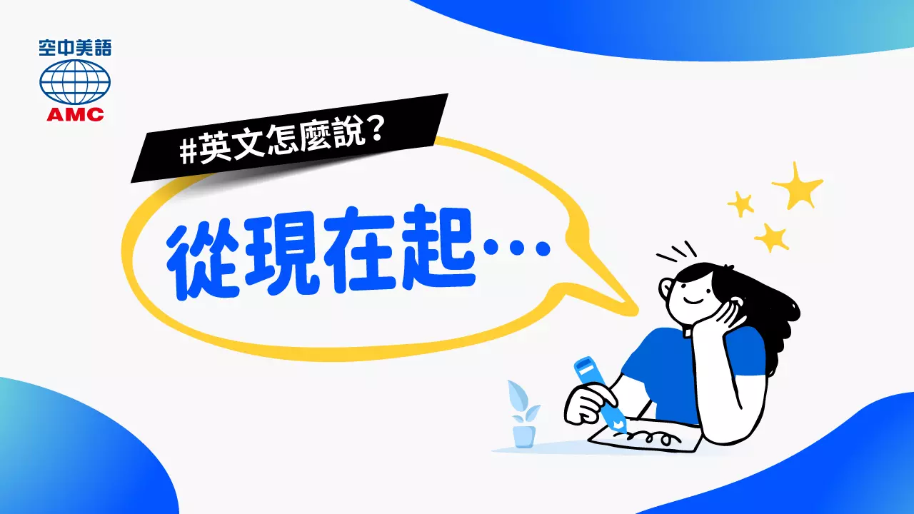 從現在開始英文怎麼用才對?這些情境別再搞錯了!