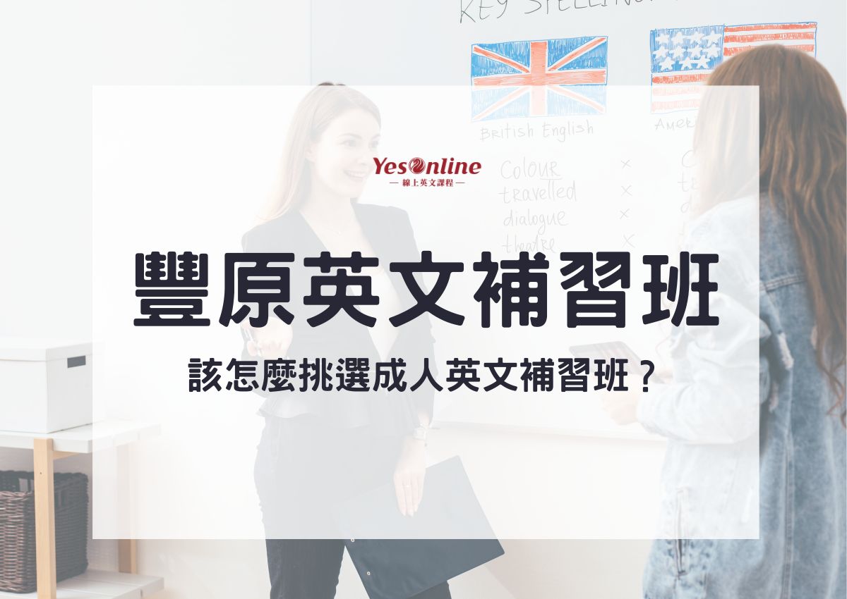 豐原補習班怎麼選?在地人推薦這幾家口碑好!
