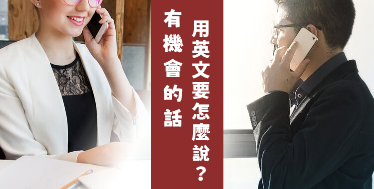 有機會的話英文怎麼說?3分鐘學會5種常用表達!