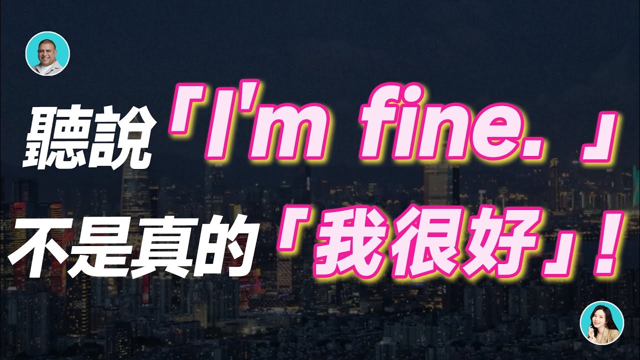我很好的英文只會說Im fine?教你更多地道表達!