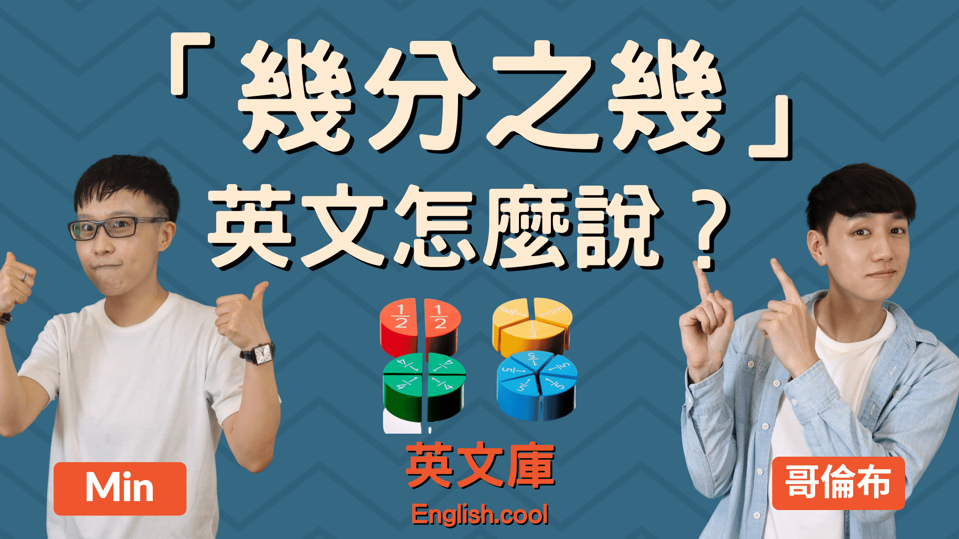 搞不懂五分之一英文?幾個技巧讓你輕鬆表達!