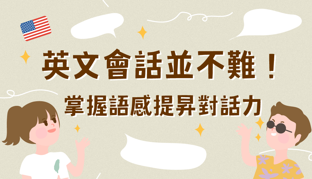 不用英文禮貌也能好好溝通?3招讓你學會!