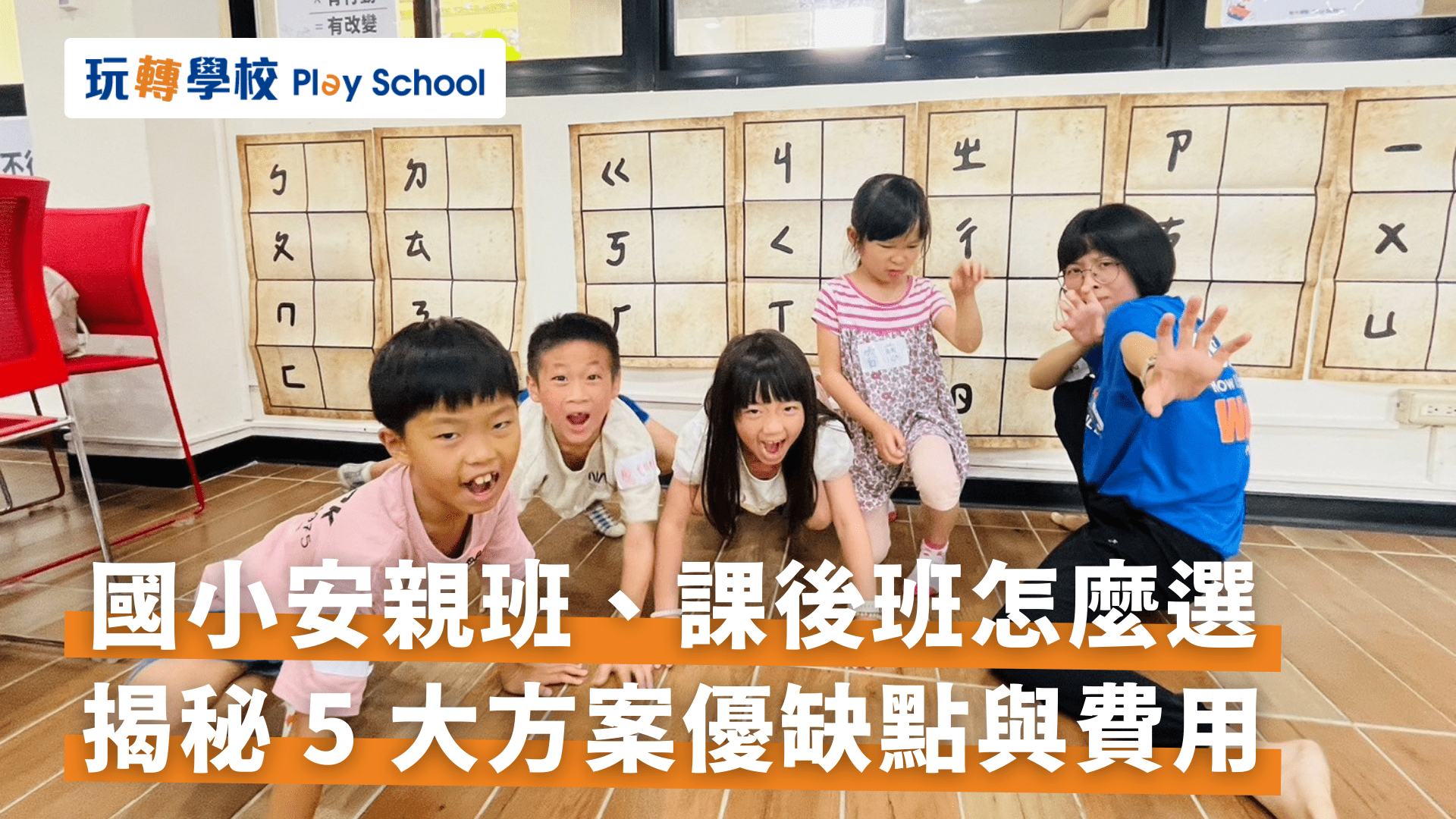 社子安親班怎麼選?5 個重點讓家長放心!