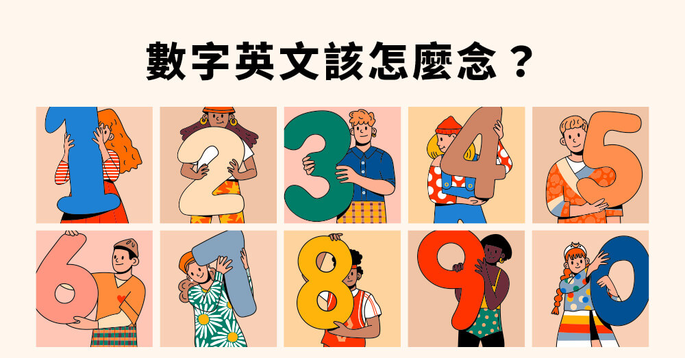 英文數字對照表看這篇!1秒搞懂英文數字怎麽說!