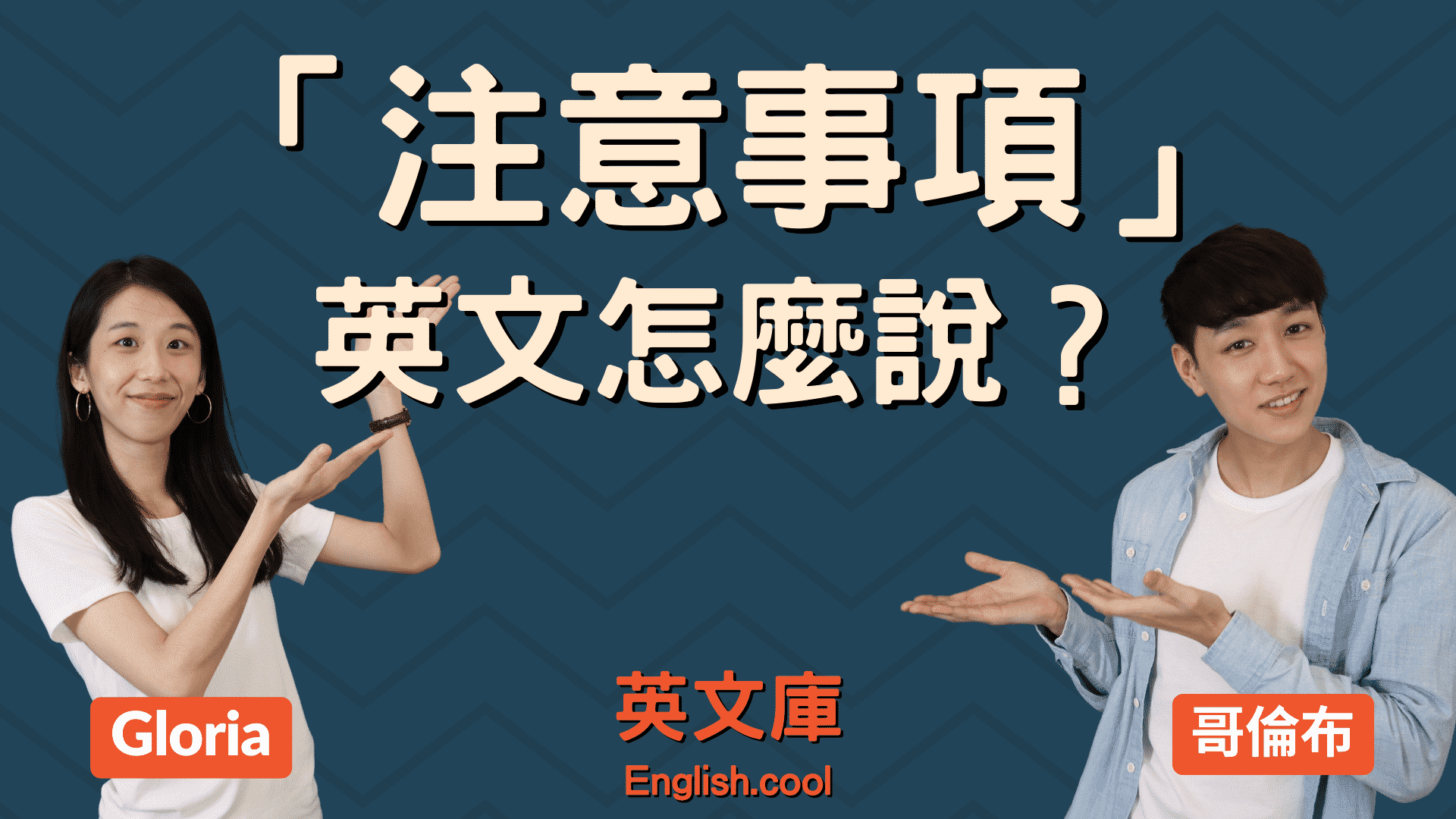 應注意事項英文點樣寫得又準又好?睇完呢篇即刻學識!