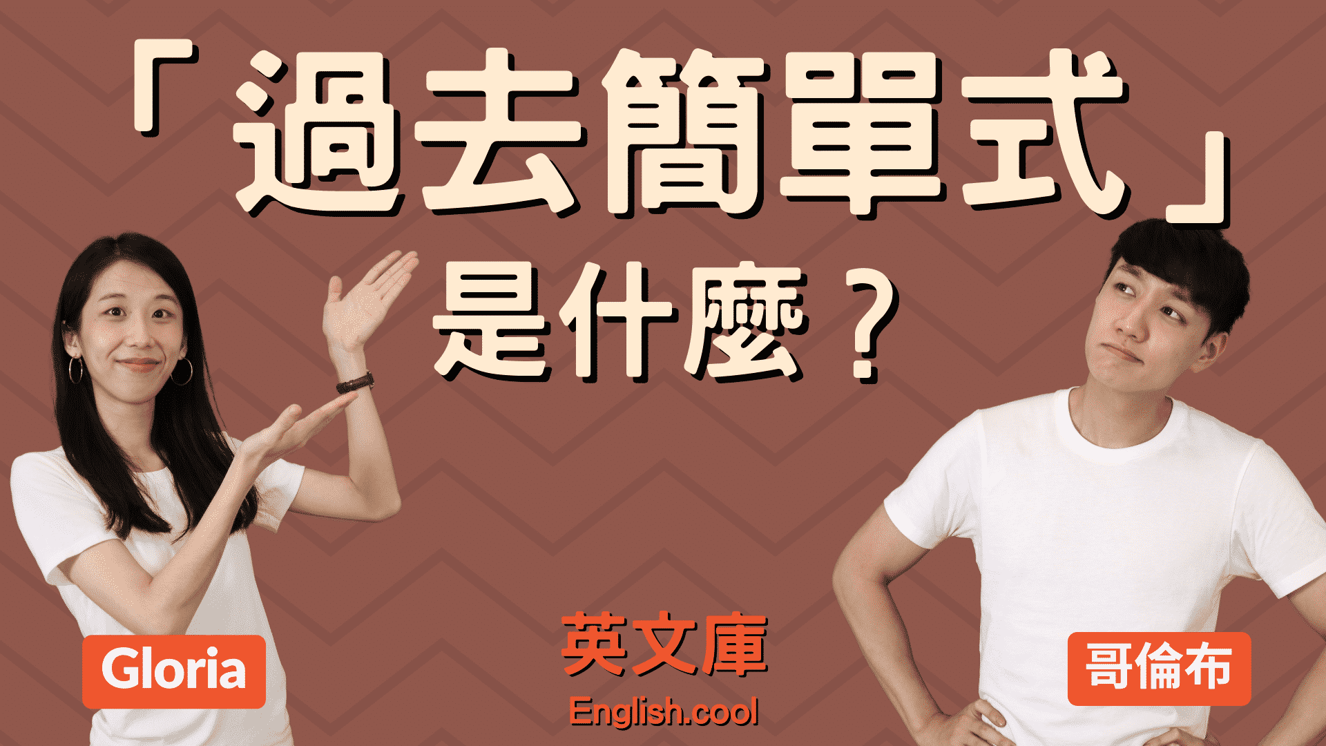 還搞不懂simple past tense用法?一篇文讓你徹底搞懂!