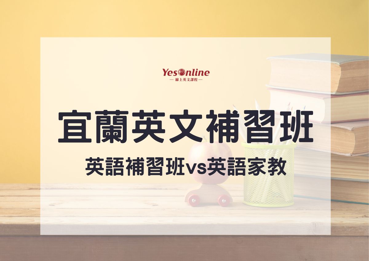 宜蘭英文補習班哪家好? 一篇搞懂各家優缺點!
