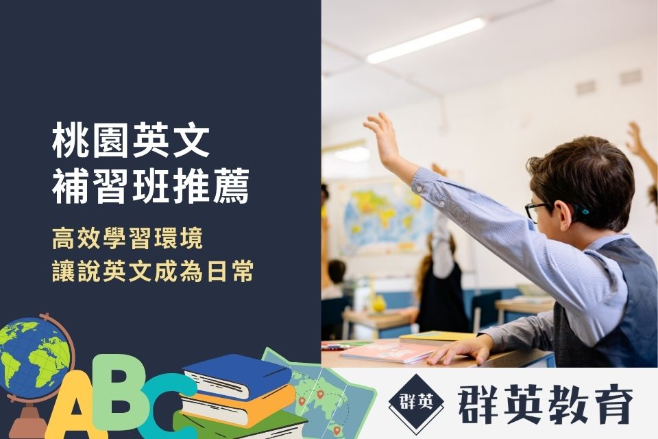 桃園補習班推薦有哪些?精選高評價優質補習班!