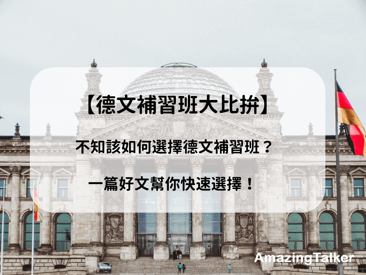 德文補習班怎麼選?6個重點幫你找到好老師!