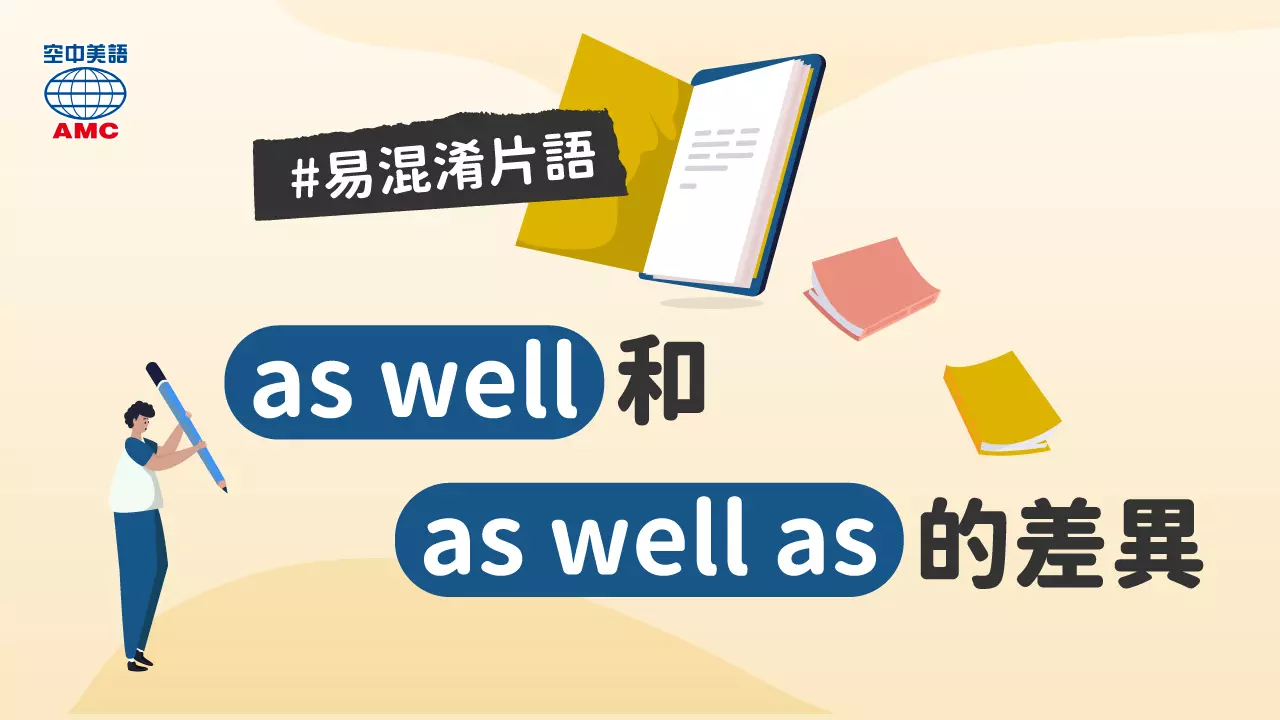 英文aswellas用法教學,讓你不再傻傻分不清