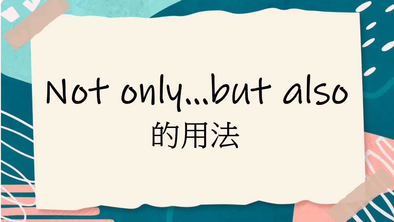 butalso跟not only差在哪?一次搞懂用法!