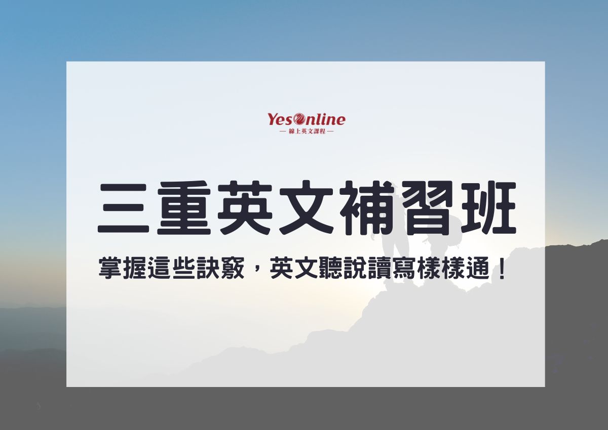 三重補習班推薦怎麼選?這幾個重點告訴你!