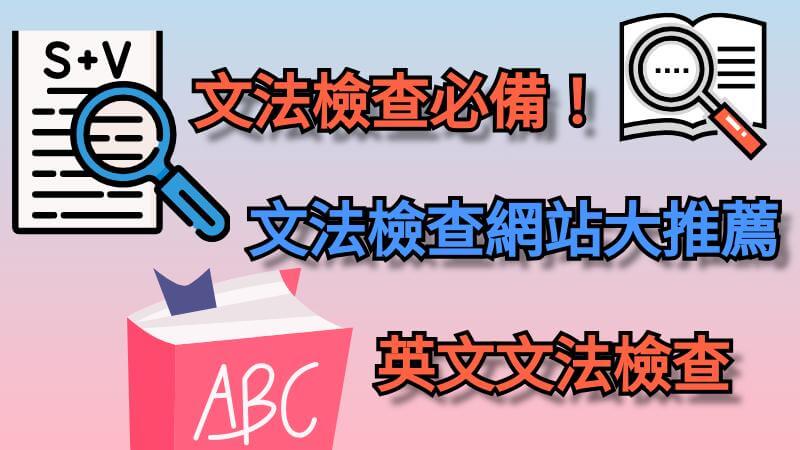 免費英文文法檢查網站大比拼,哪一款適合你?