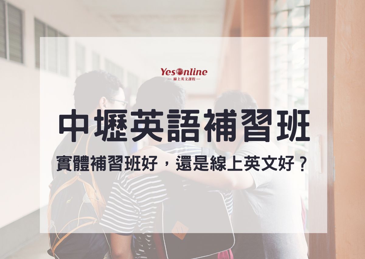 中壢補習班哪家好?比較這幾家幫你做決定!