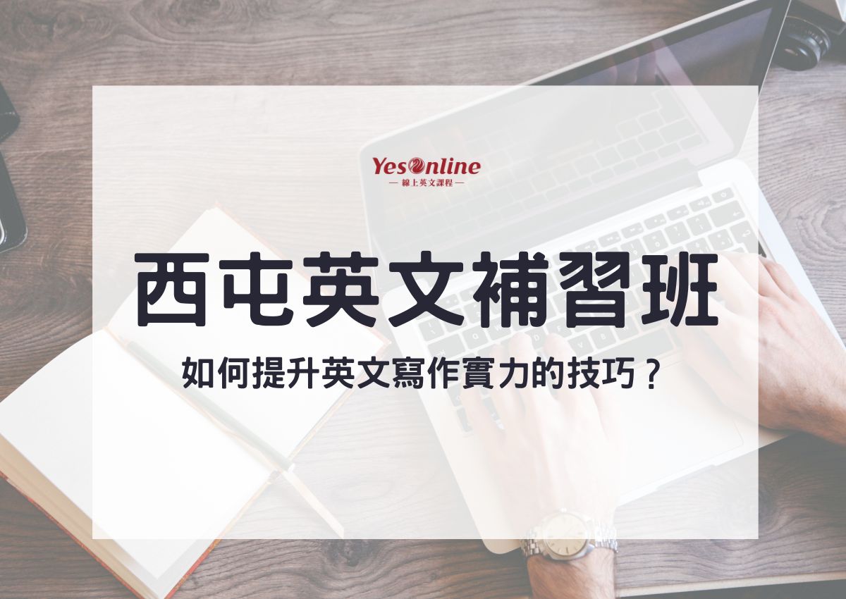 台中英文補習班推薦攻略!讓你輕鬆提升英文實力!