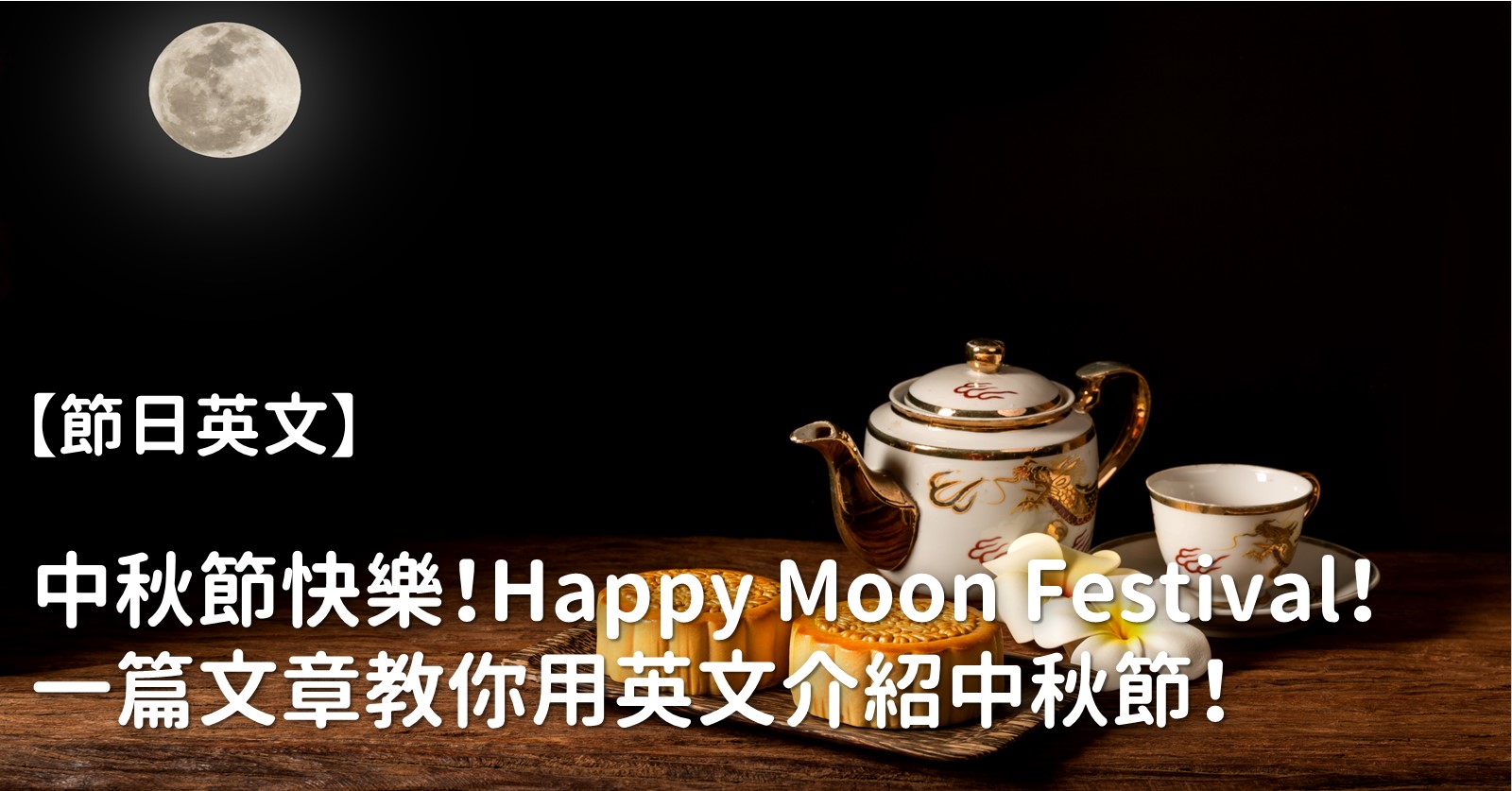 中秋節英文介紹看這篇!道地英文用法報你知!