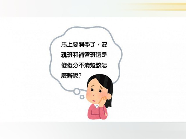 孩子下課去哪兒?課後安親班讓家長安心工作沒煩惱!