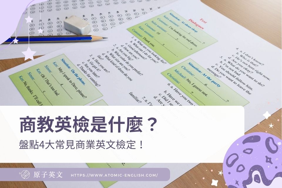 商業英檢四級怎麼準備?過來人分享考試心得!