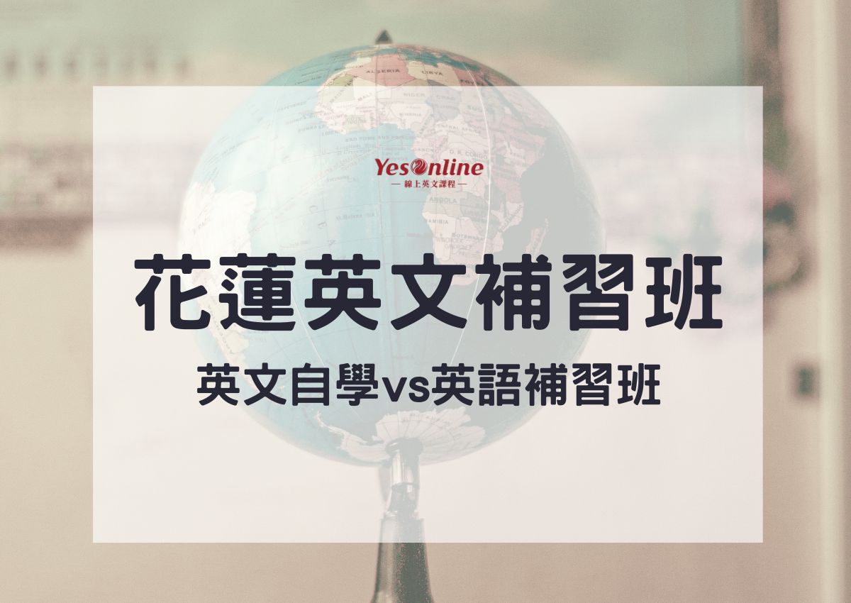 花蓮英文補習班選哪間?讓專家教你怎麼選!