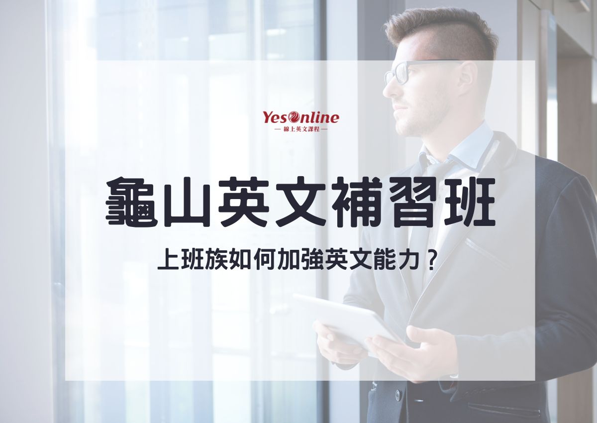 龜山補習班怎麼選?在地人推薦這幾間給你參考!