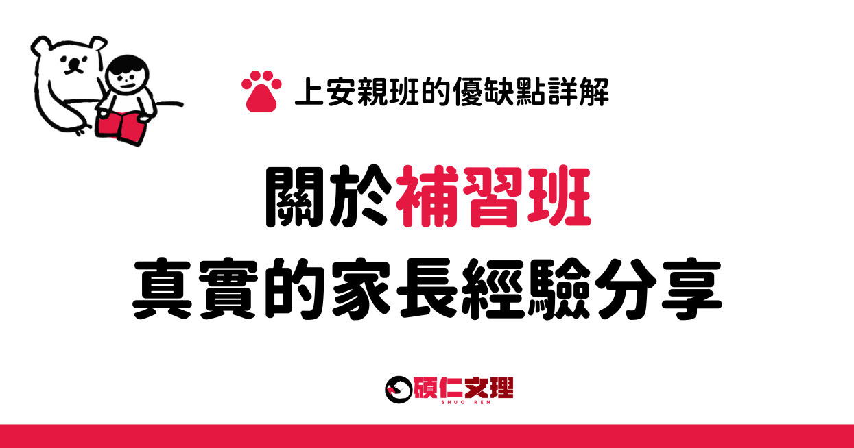 三重安親班老師教學經驗豐富嗎?家長最關心的問題!