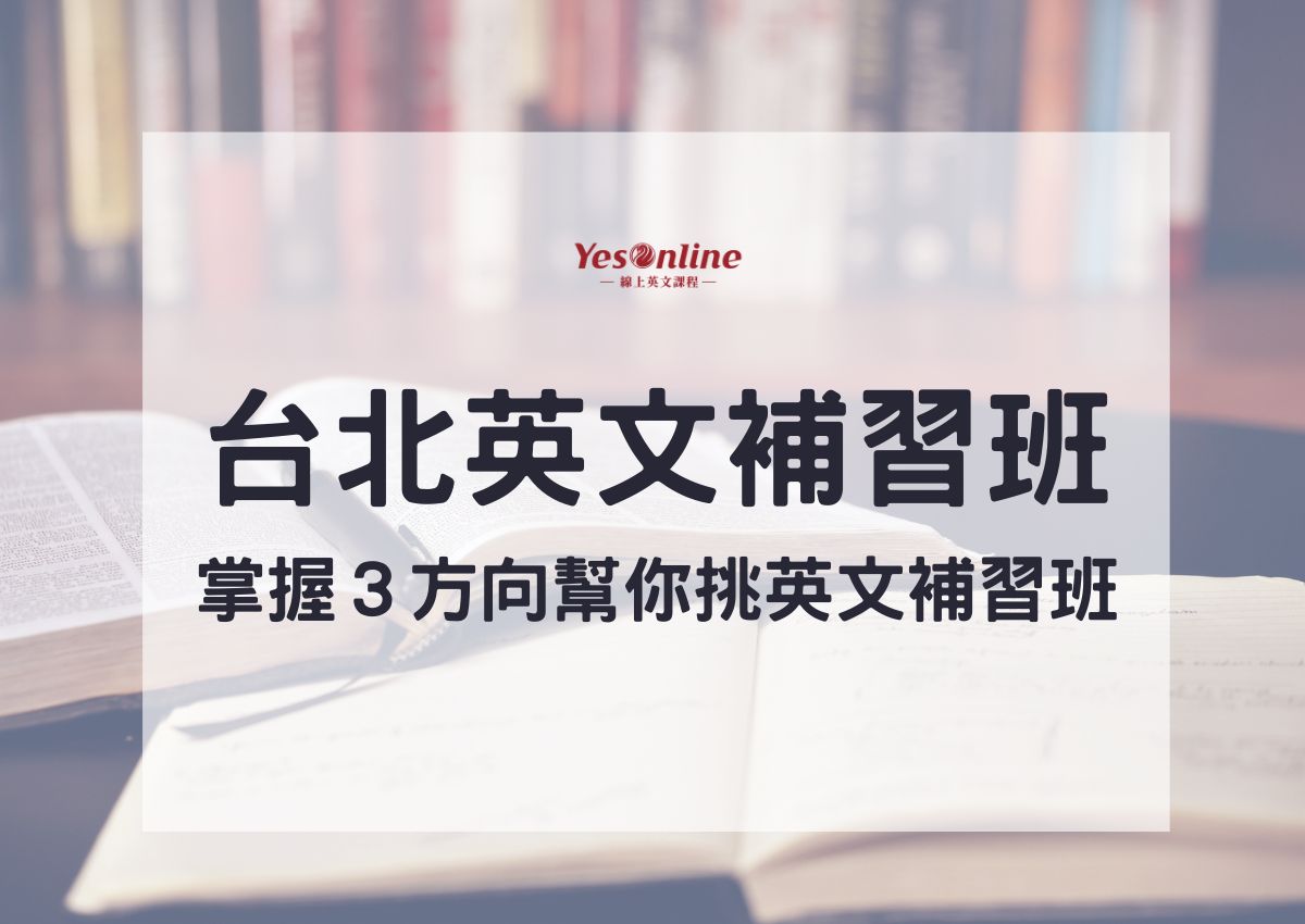 台北英文補習班哪間好?過來人教你怎麼避雷!
