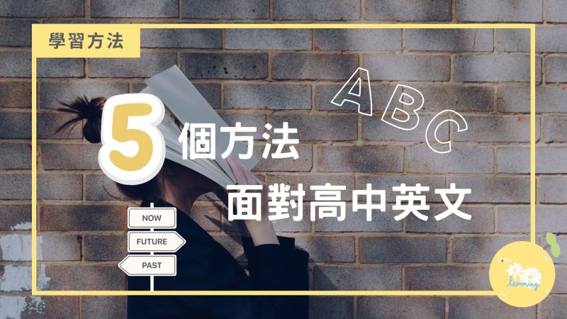 高中英文怎麼讀?這幾個方法讓你輕鬆拿高分!