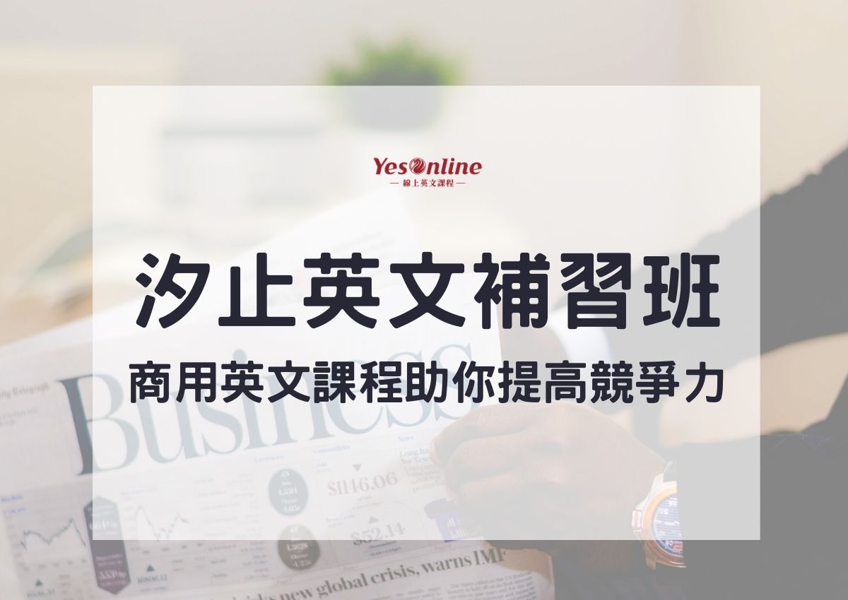 汐止英文補習班好難選?行內人教你快速篩選!