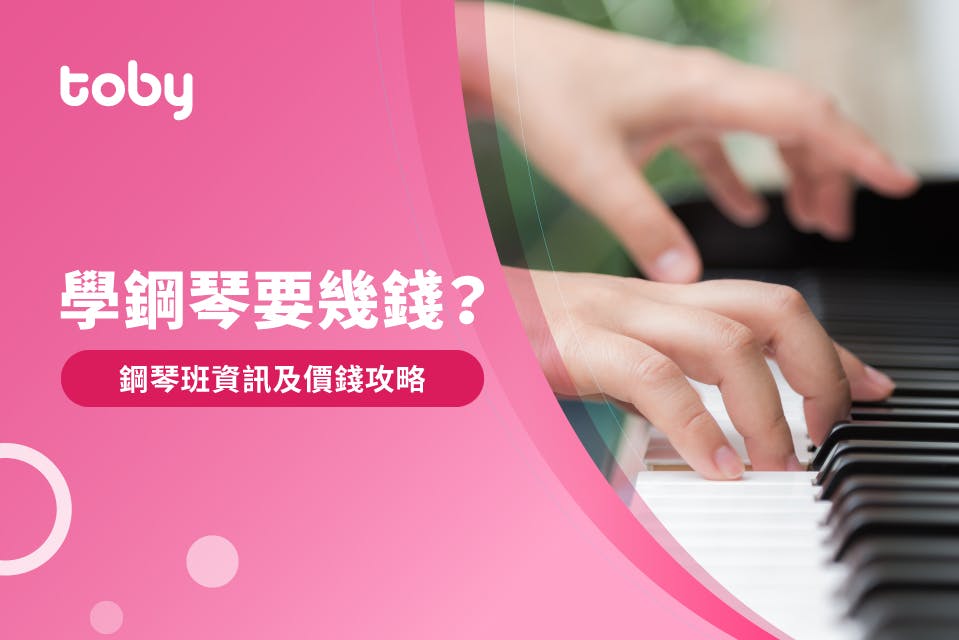 成人學鋼琴費用貴嗎?比較各家學費給你看!