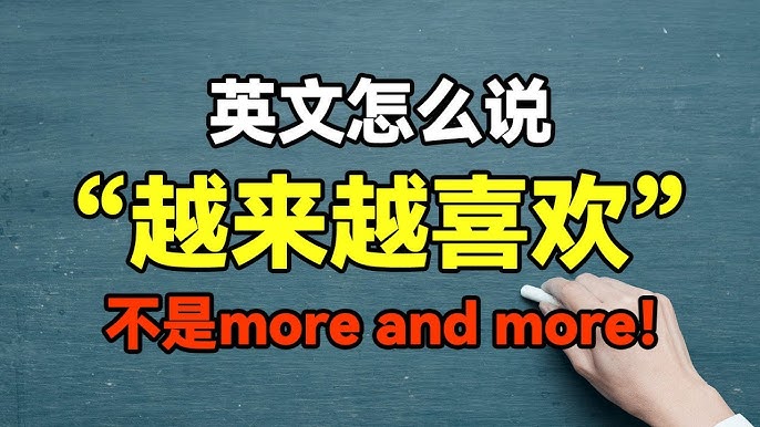 除了more and more,越來越進步英文還能怎麽説?