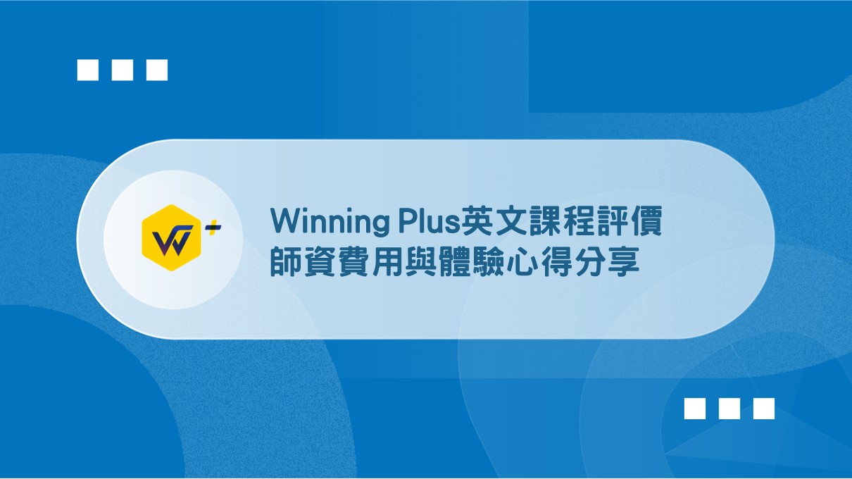 想知道Winning+費用?這篇文章一次告訴你!