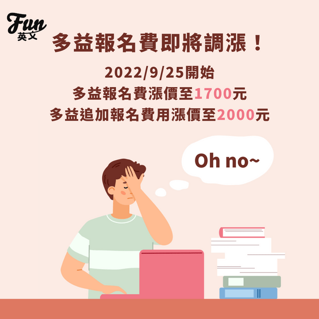 多益追加報名費用貴不貴?想省錢一定要看這篇!
