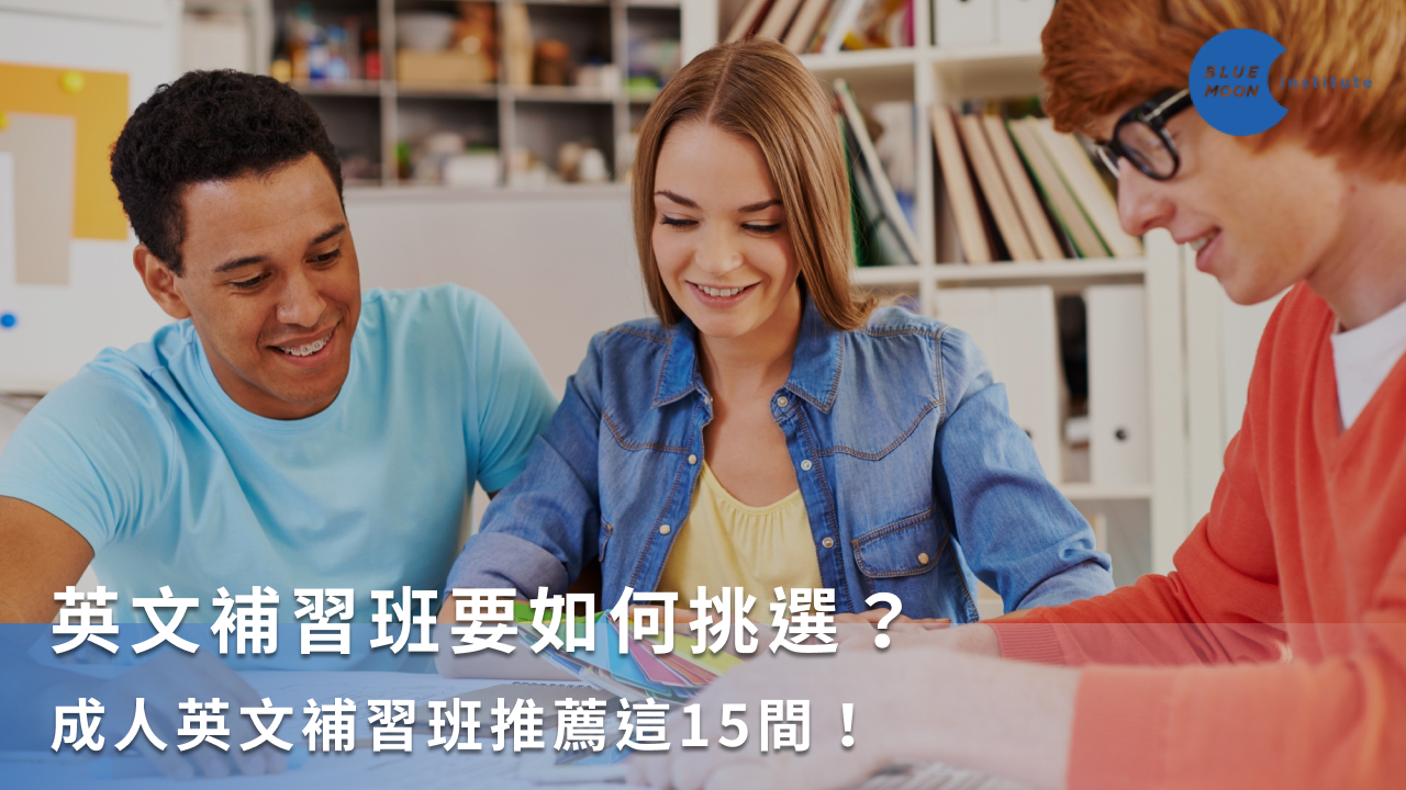 台北英文補習班怎麼選?想提升英文必看這篇!