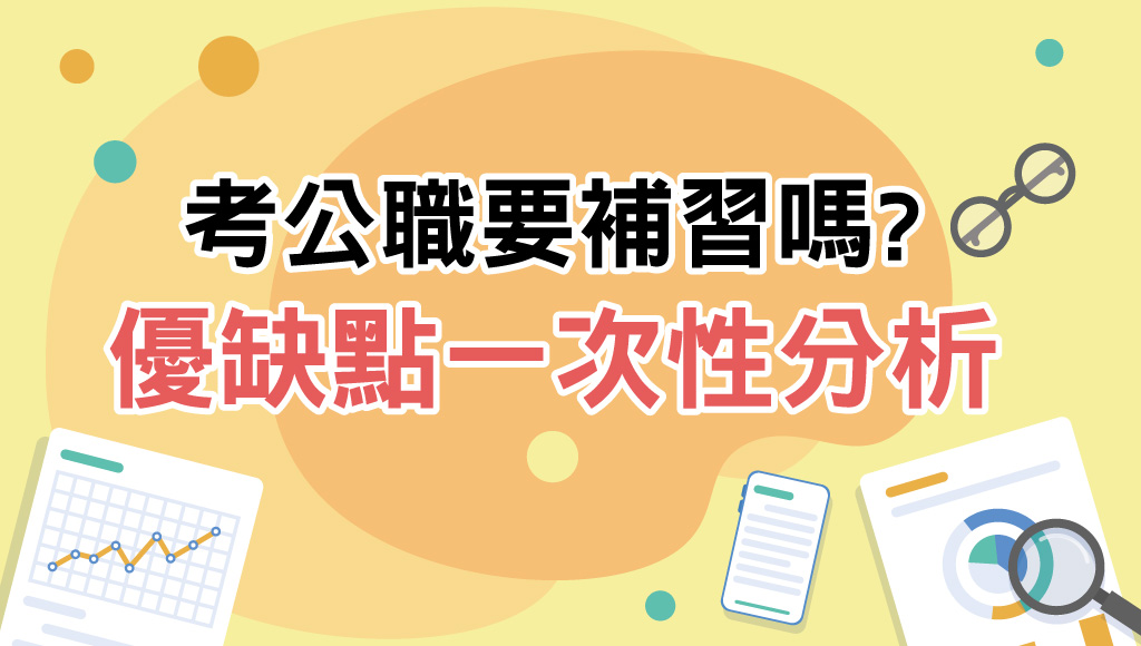 公職補習班費用很貴嗎?小資族也能負擔的方案!