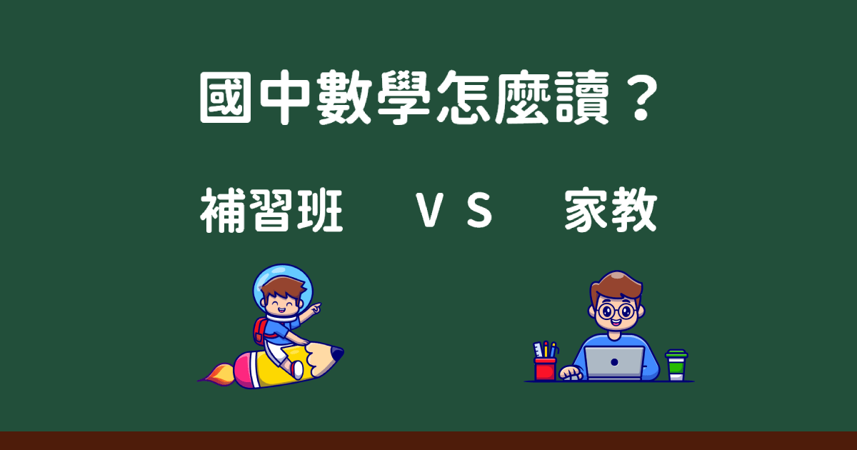 國中家教補習班有用嗎?過來人分享真實經驗!