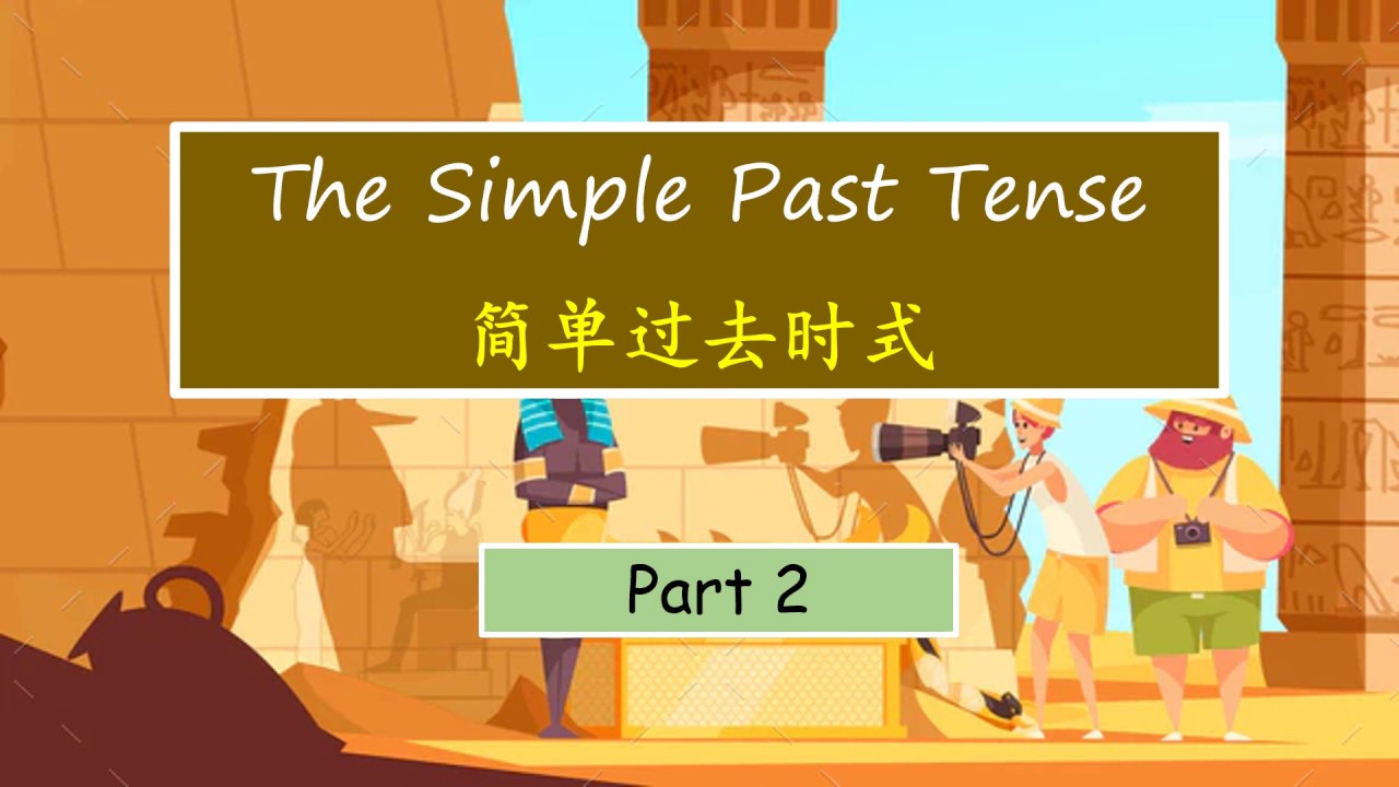 還搞不懂simple past tense用法?一篇文讓你徹底搞懂!