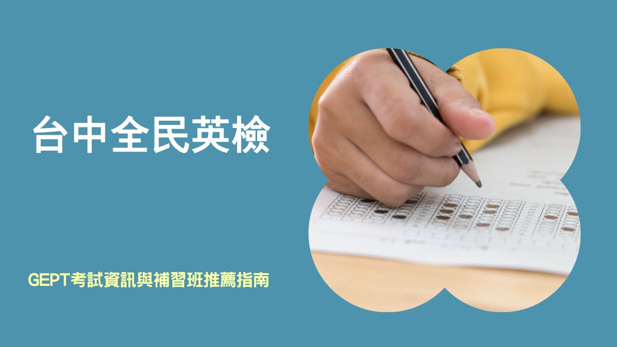 想找全民英檢補習班推薦?這篇文章一次告訴你!