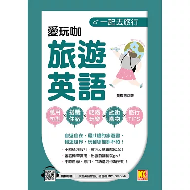 一起去旅行英文怎麼講?旅行必備英文會話!