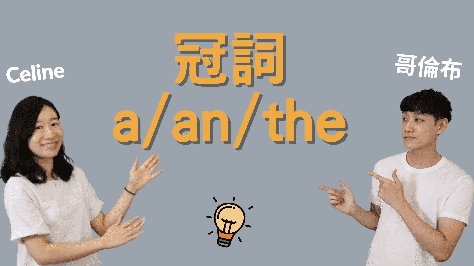 aanthe用法懶人包!一看就懂的英文定冠詞教學