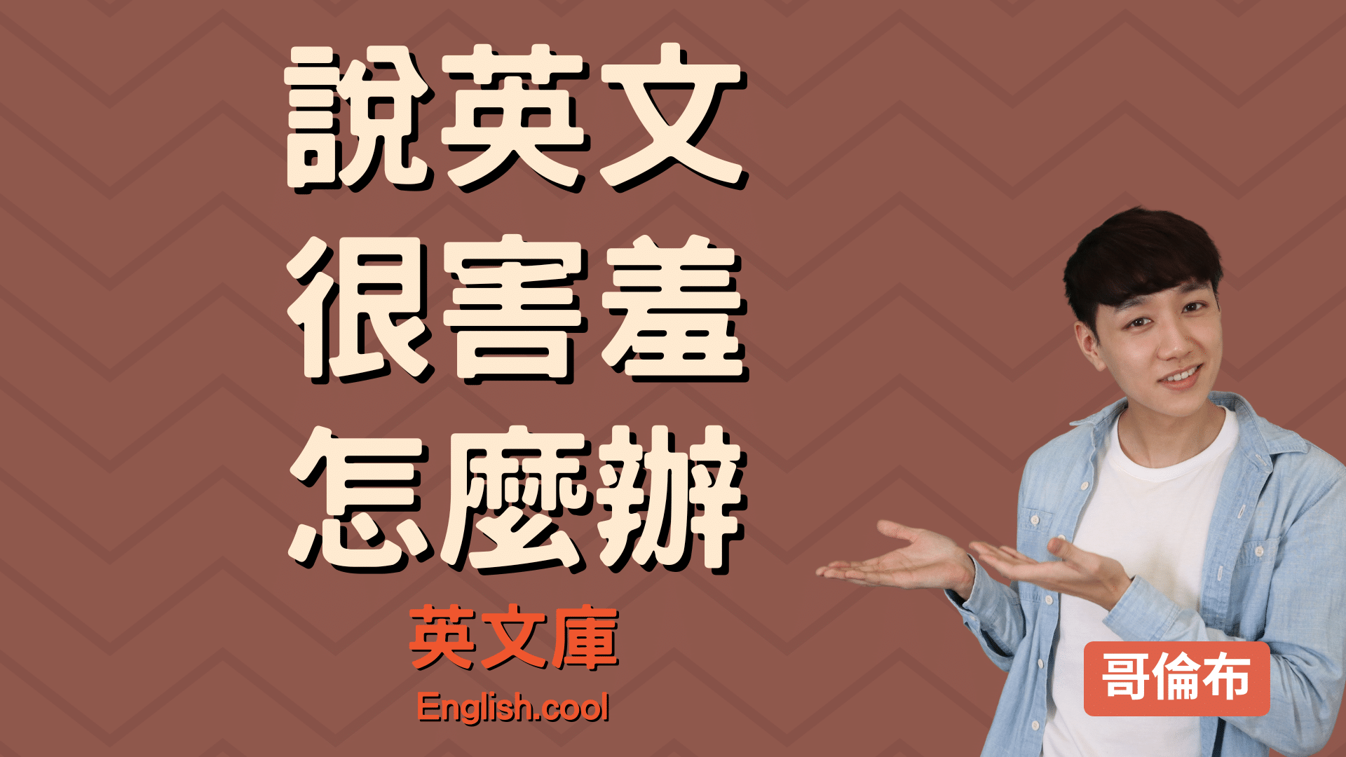 第一次上英文课紧张怎么办?教你缓解紧张情绪!