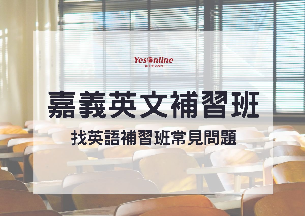嘉義英文補習班推薦!這幾家在地人最常去!
