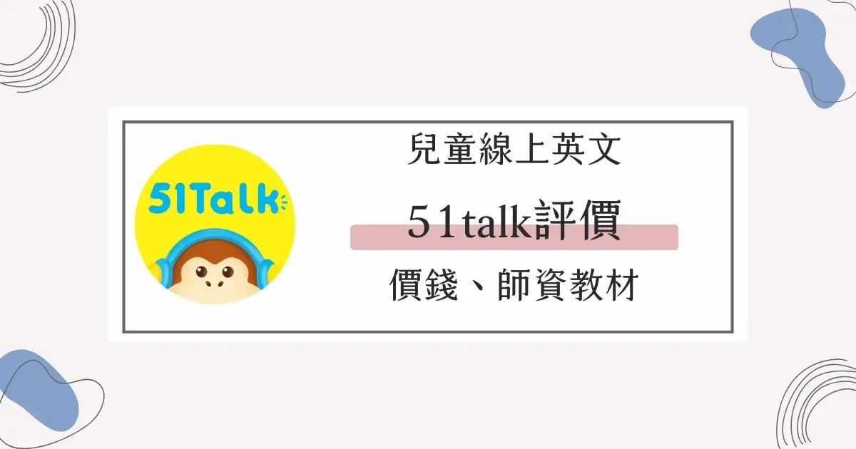 51Talk費用貴不貴?詳細收費標準一次看懂!