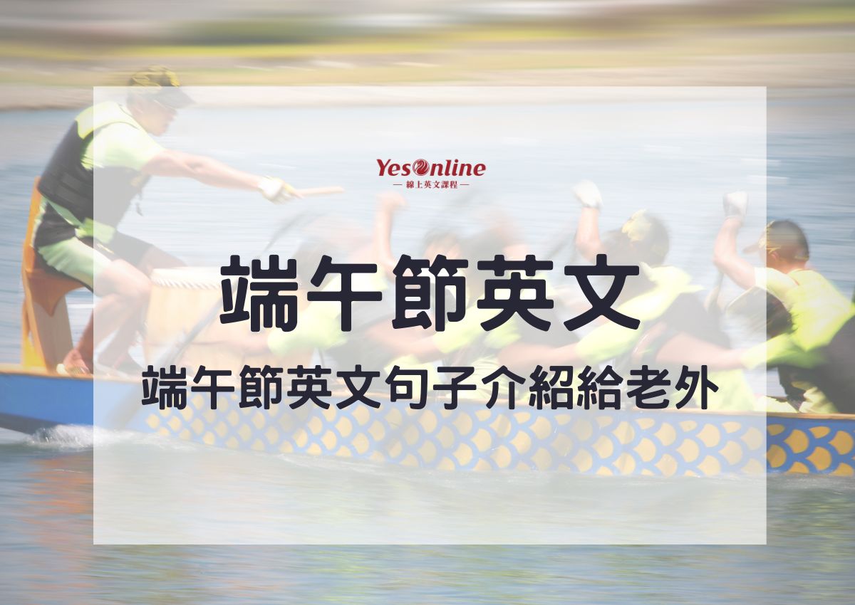 端午節英文介紹來啦!帶你了解划龍舟吃粽子!