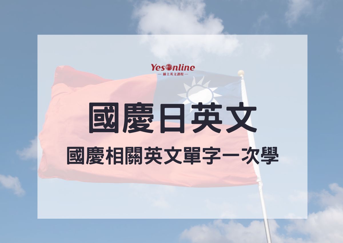 除了Happy National Day,國慶日快樂英文還能怎麼說?