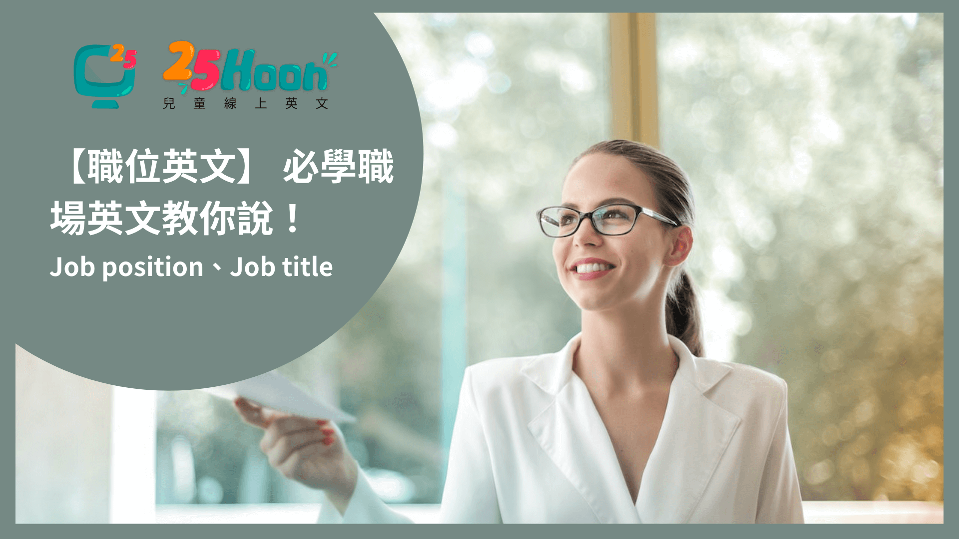 Officer英文點寫?超簡單教學,秒懂職場稱謂!