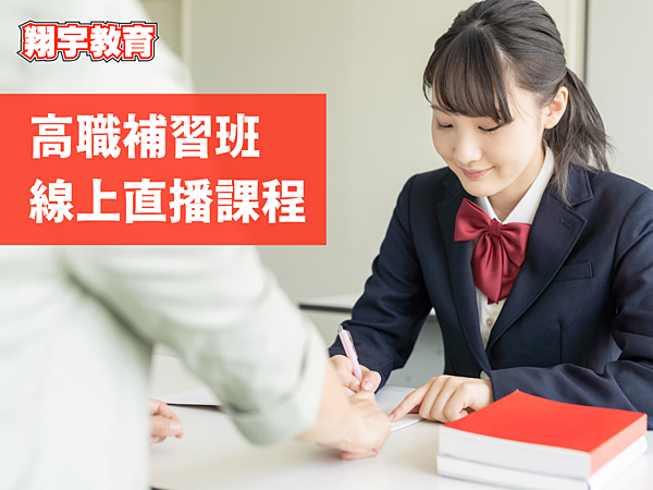 台中高職補習班推薦哪幾家?過來人分享經驗談!