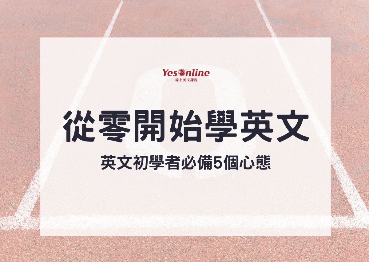 從零開始學英文:對我而言英文入門方法分享!