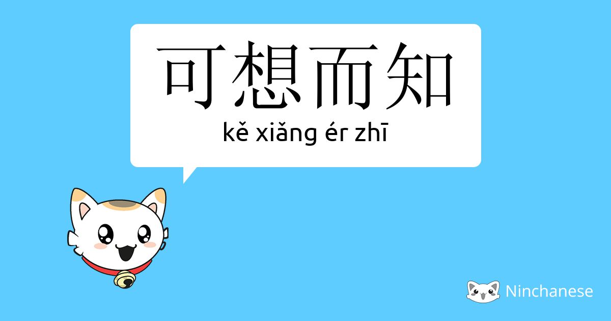 可想而知英文是什么?不同情境下的地道说法!