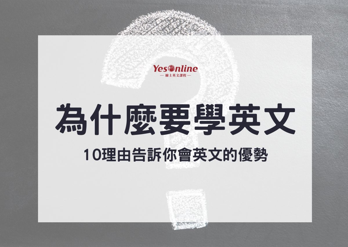 為什麼想學英文? 幾個實用理由讓你更有動力!